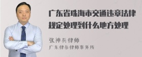 广东省珠海市交通违章法律规定处理到什么地方处理