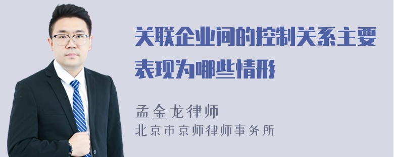 关联企业间的控制关系主要表现为哪些情形