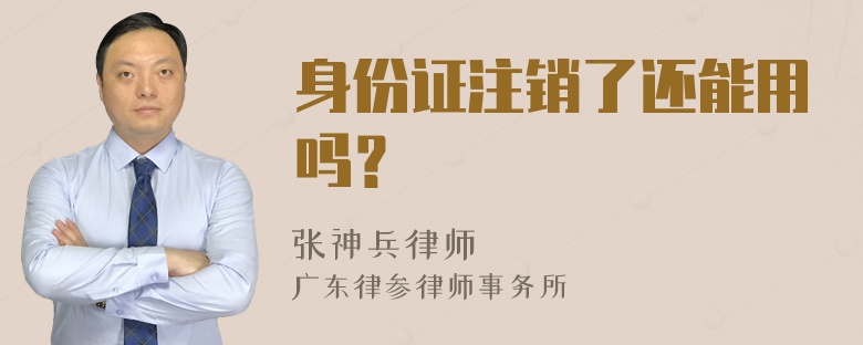 身份证注销了还能用吗？