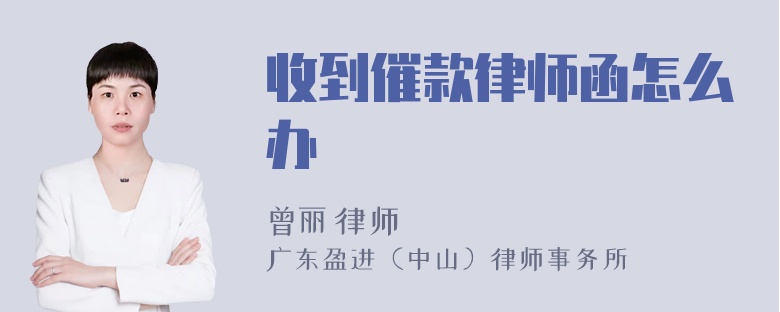 收到催款律师函怎么办