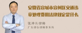 安徽省宣城市宣州区交通违章处理费用法律规定是什么