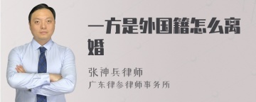 一方是外国籍怎么离婚