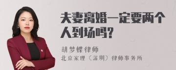 夫妻离婚一定要两个人到场吗?