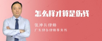 怎么样才算是伤残