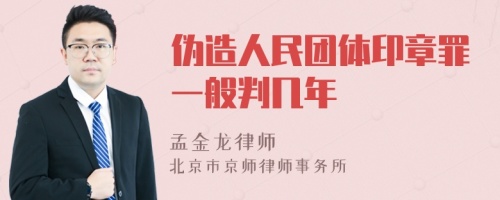 伪造人民团体印章罪一般判几年