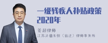 一级残疾人补贴政策2020年