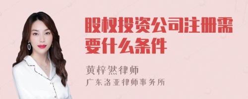 股权投资公司注册需要什么条件