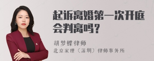 起诉离婚第一次开庭会判离吗？