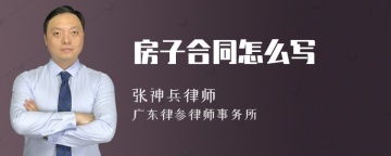 房子合同怎么写