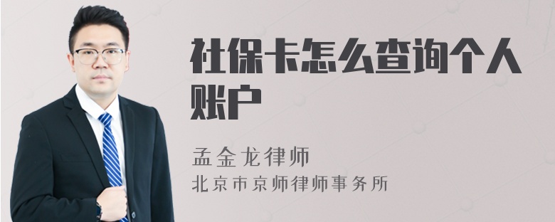 社保卡怎么查询个人账户