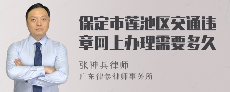 保定市莲池区交通违章网上办理需要多久