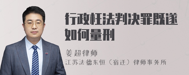 行政枉法判决罪既遂如何量刑