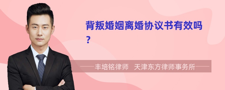 背叛婚姻离婚协议书有效吗？