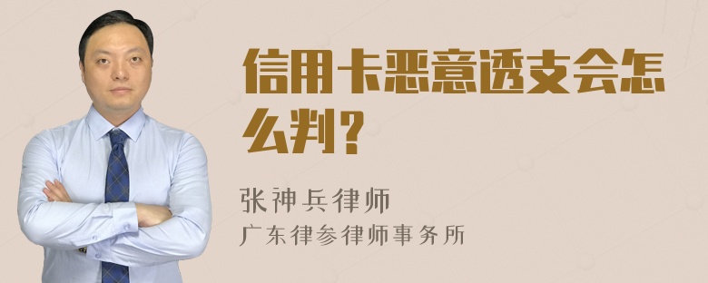 信用卡恶意透支会怎么判？