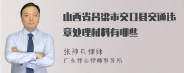 山西省吕梁市交口县交通违章处理材料有哪些