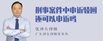 刑事案件中申诉驳回还可以申诉吗