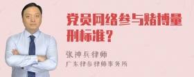 党员网络参与赌博量刑标准？