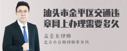 汕头市金平区交通违章网上办理需要多久