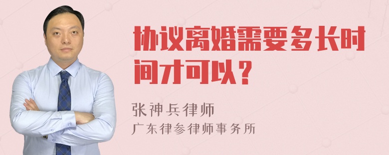 协议离婚需要多长时间才可以？