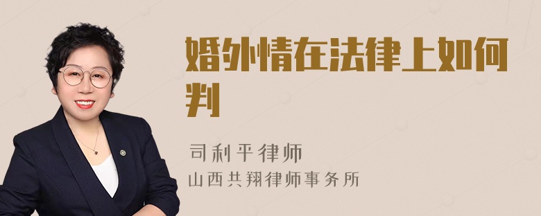 婚外情在法律上如何判