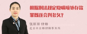 根据刑法规定隐瞒境外存款罪既遂会判多久?