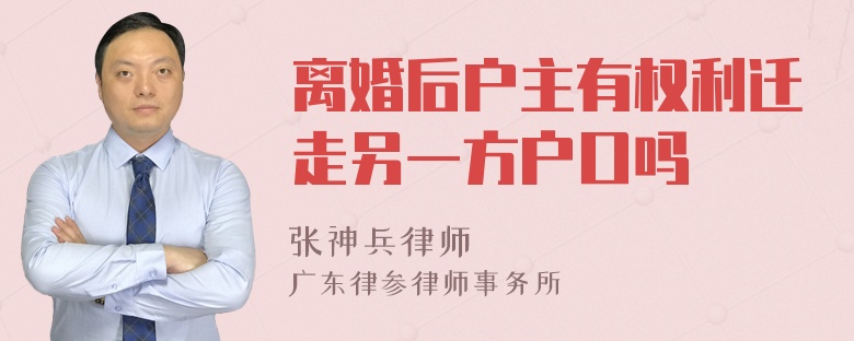 离婚后户主有权利迁走另一方户口吗