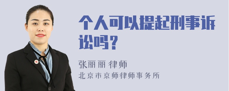 个人可以提起刑事诉讼吗？