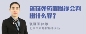 盗窃弹药罪既遂会判出什么罪？