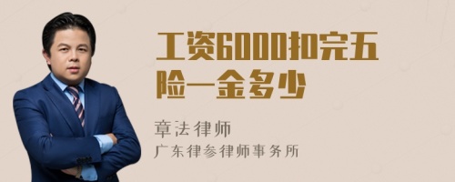 工资6000扣完五险一金多少