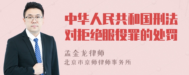 中华人民共和国刑法对拒绝服役罪的处罚