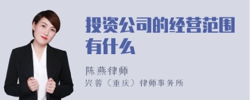 投资公司的经营范围有什么