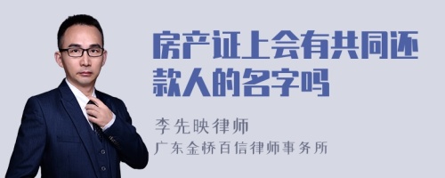 房产证上会有共同还款人的名字吗