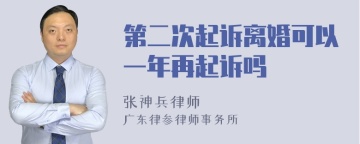 第二次起诉离婚可以一年再起诉吗