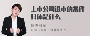 上市公司退市的条件具体是什么