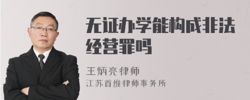 无证办学能构成非法经营罪吗