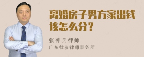 离婚房子男方家出钱该怎么分？