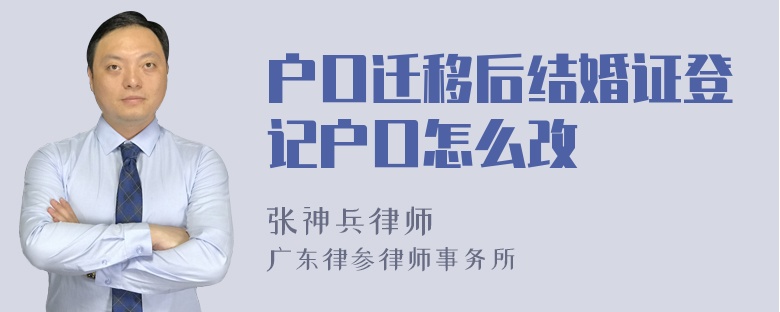 户口迁移后结婚证登记户口怎么改