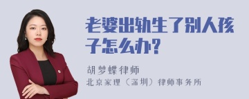 老婆出轨生了别人孩子怎么办?