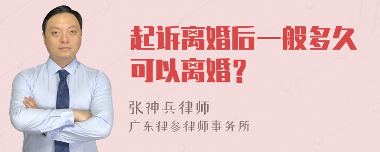 起诉离婚后一般多久可以离婚？