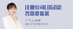 注册公司LOGO是否需要备案