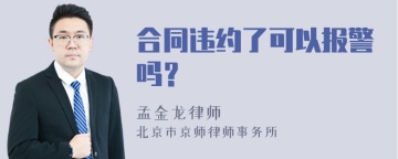 合同违约了可以报警吗？