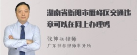 湖南省衡阳市雁峰区交通违章可以在网上办理吗