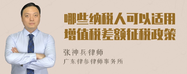 哪些纳税人可以适用增值税差额征税政策