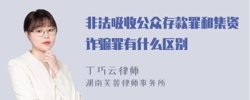 非法吸收公众存款罪和集资诈骗罪有什么区别