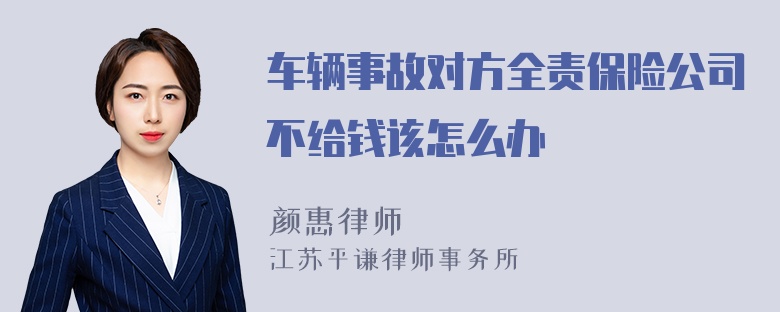 车辆事故对方全责保险公司不给钱该怎么办