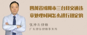 四川省绵阳市三台县交通违章处理时间怎么进行规定的
