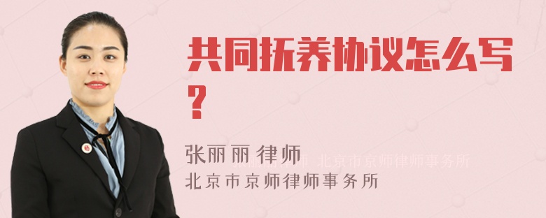 共同抚养协议怎么写?