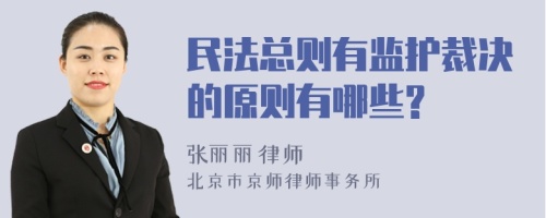 民法总则有监护裁决的原则有哪些?