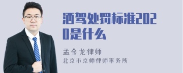 洒驾处罚标准2020是什么