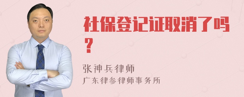 社保登记证取消了吗？